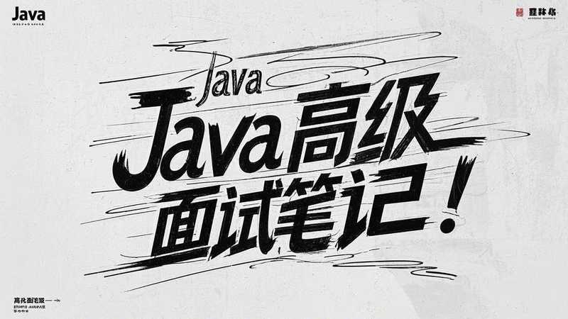 Java 高级面试笔记