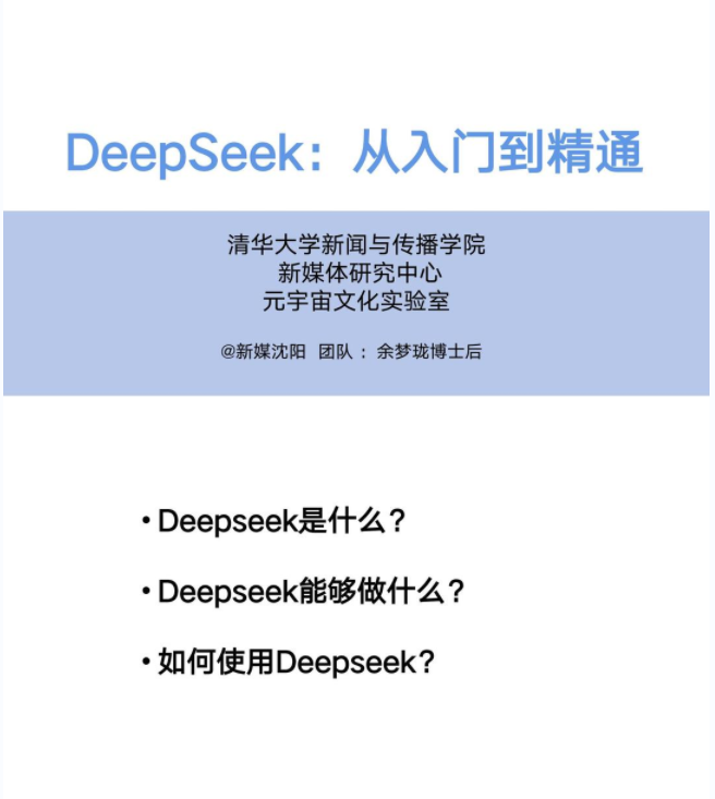 【DeepSeek】（清华大学）DeepSeek从入门到精通[pdf]