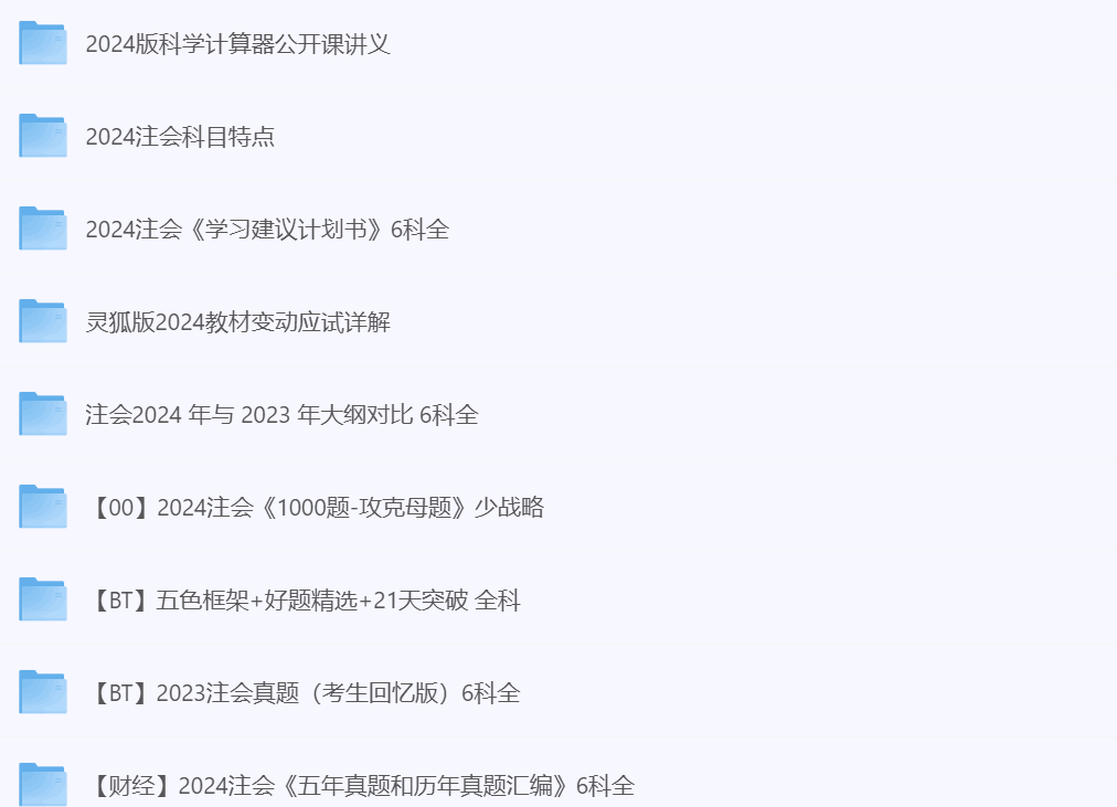 2024CPA资料合集 2024CPA资料合集