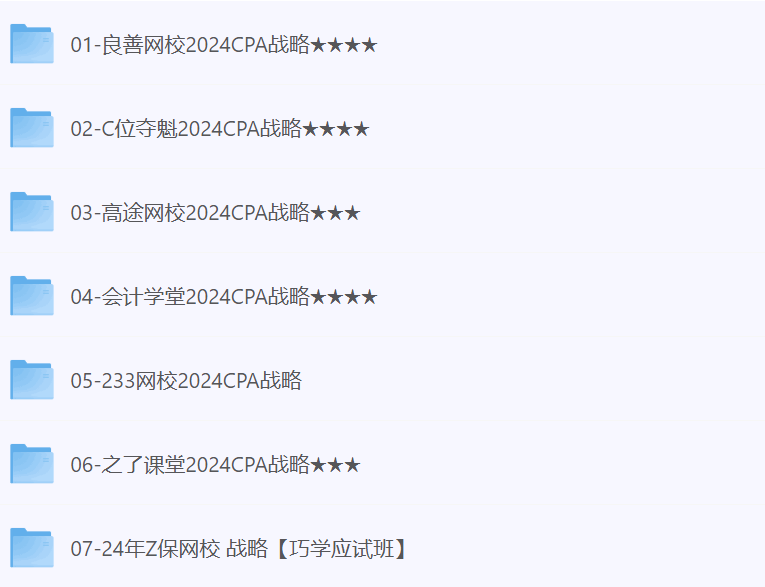 2024CPA资料合集 2024CPA资料合集